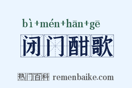 闭门酣歌是什么意思的图片